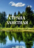 Страна заветная
