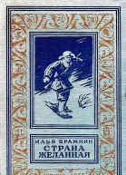 Страна желанная