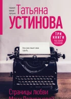 Страницы любви Мани Поливановой
