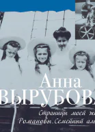 Страницы моей жизни Романовы Семейный альбом