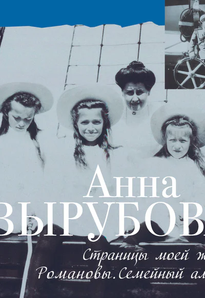 Страницы моей жизни Романовы Семейный альбом