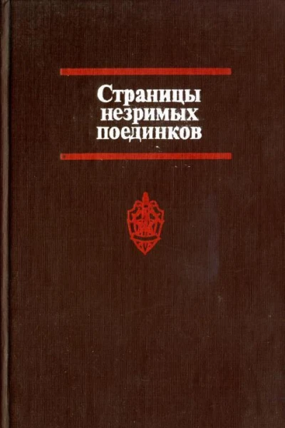 Страницы незримых поединков Очерки о чекистах