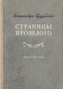 Страницы прошлого