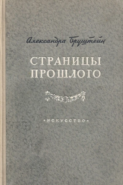 Страницы прошлого