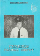 Страницы разных широт