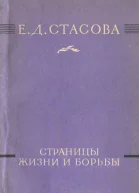 Страницы жизни и борьбы