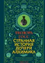 Странная история дочери алхимика  Теодора Госс