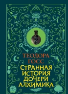 Странная история дочери алхимика  Теодора Госс