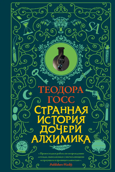 Странная история дочери алхимика  Теодора Госс