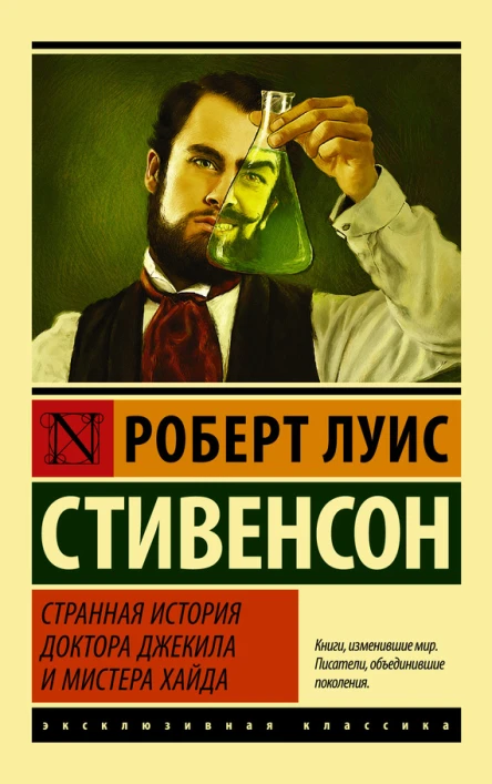 Странная история доктора Джекила и мистера Хайда сборник
