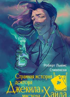 Странная история доктора Джекила и мистера Хайда