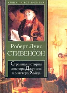 Странная история доктора Джекилла и мистера Хайда