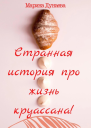 Странная история про жизнь круассана