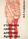 Странная любовь доктора Арнесона