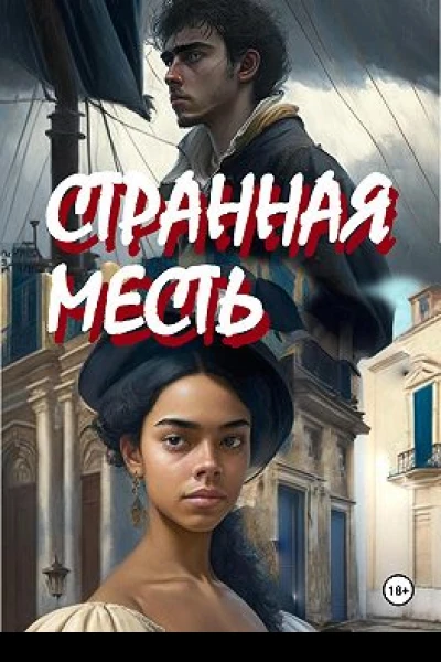 Странная месть