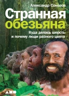 Странная обезьяна Куда делась шерсть и почему люди разного цвета