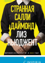 Странная Салли Даймонд  Лиз Ньюджент