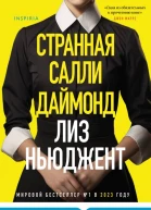 Странная Салли Даймонд  Лиз Ньюджент