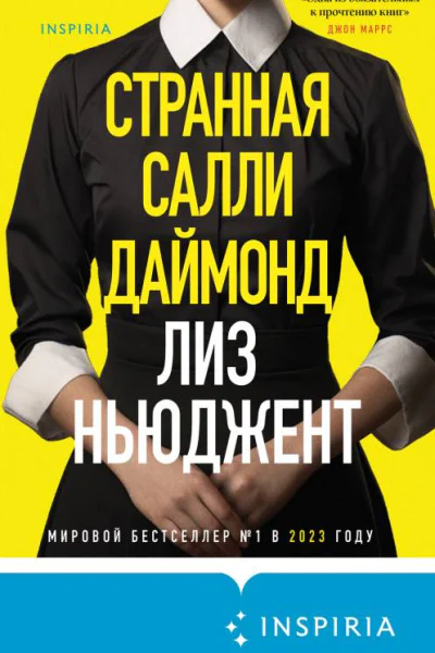 Странная Салли Даймонд  Лиз Ньюджент