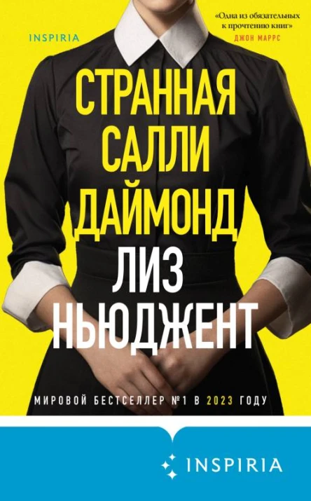 Странная Салли Даймонд  Лиз Ньюджент