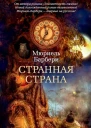 Странная страна роман  Мюриель Барбери  пер с фр Р Генкиной