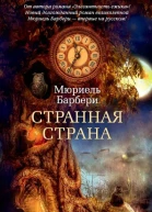 Странная страна