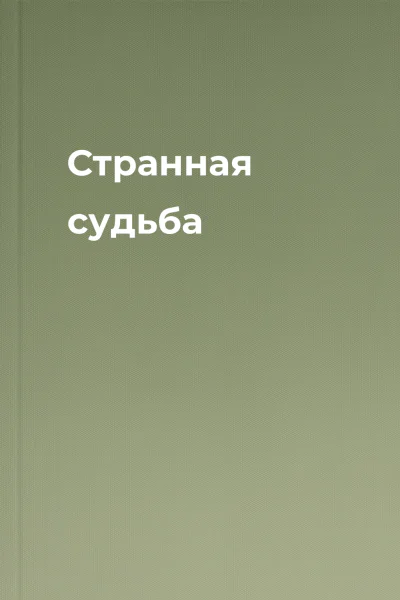 Странная судьба