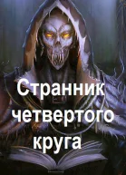 Странник четвертого круга