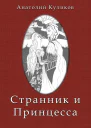 Странник и принцесса СИ