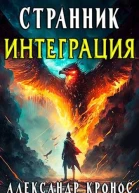 Странник Интеграция
