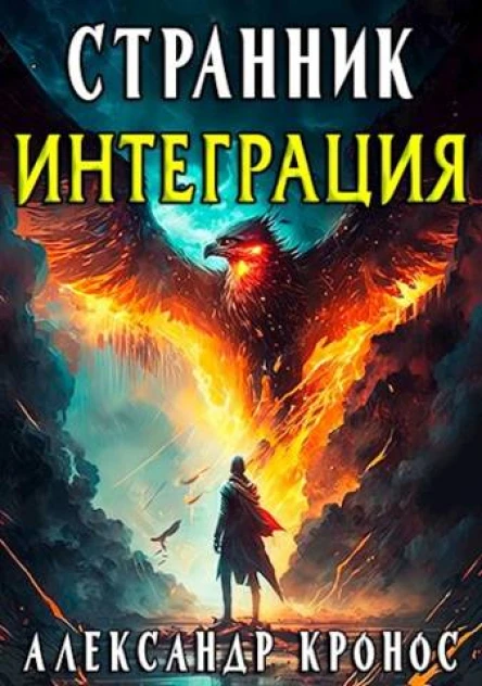 Странник Интеграция