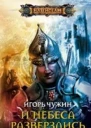 Странник Книга четвертая