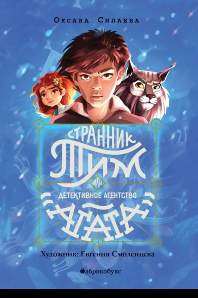 Странник Тим или Детективное агентство Агата Книга 1