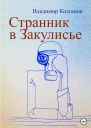 Странник в Закулисье