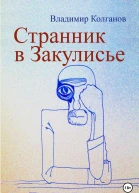 Странник в Закулисье