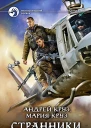 Странники Фантастический роман