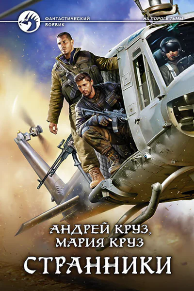 Странники Фантастический роман