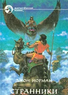 Странники Гора