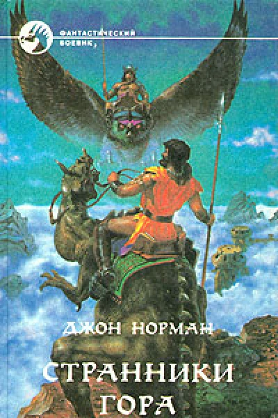 Странники Гора