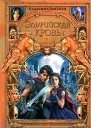 Странники между мирами