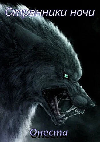 Странники ночи СИ