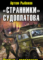 Странники Судоплатова Попаданцы идут на прорыв  Артем Рыбаков