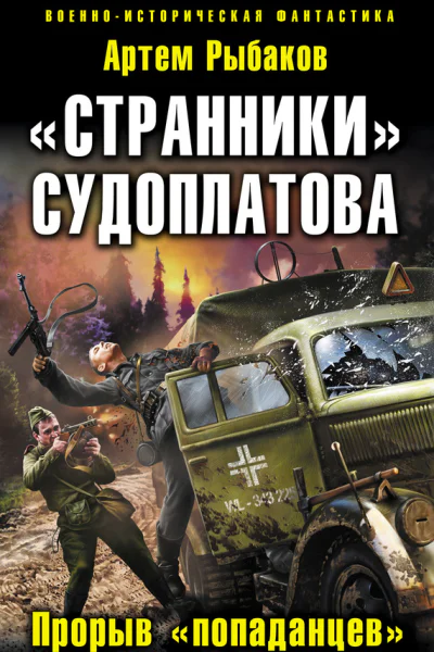 Странники Судоплатова Попаданцы идут на прорыв  Артем Рыбаков