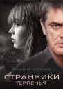 Странники терпенья