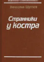 Странники у костра  Вячеслав Шугаев