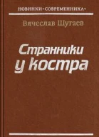 Странники у костра  Вячеслав Шугаев