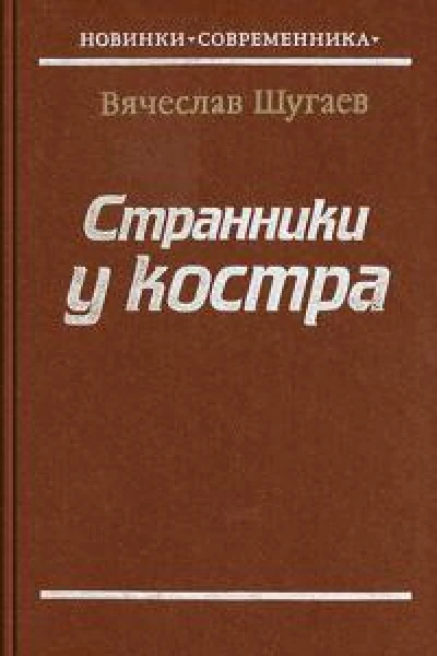 Странники у костра  Вячеслав Шугаев