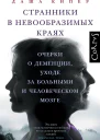 Странники в невообразимых краях Очерки о деменции уходе за больными и человеческом мозге