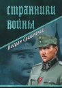 Странники войны