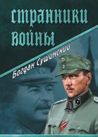 Странники войны